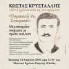 Κρυστάλλης, ΑΦΙΣΑ