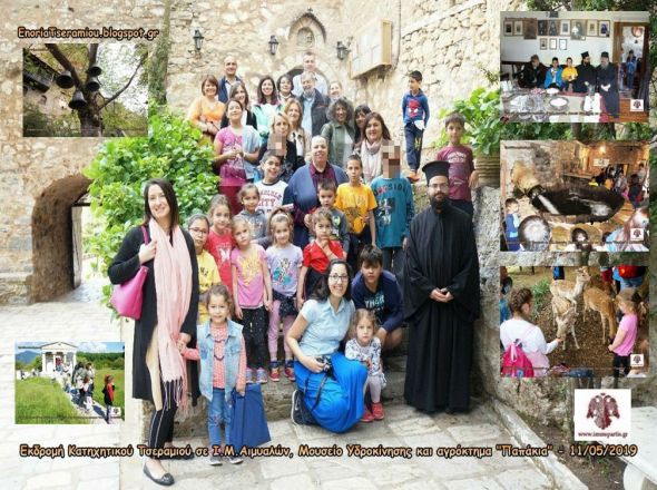 Εκδρομή Κατηχητικού Σχολείου Τσεραμιού σε Ι.Μ.Αιμυαλών, Μουσείο Υδροκίνησης και αγρόκτημα «Παπάκια».