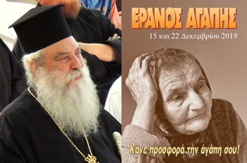 Θερμή παράκληση του Σεβ. Μητροπολίτη μας για συμμετοχή στον Έρανο της Αγάπης