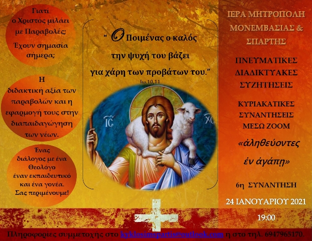 Ολοκληρώθηκε ο πρώτος κύκλος διαδικτυακών ομιλιών του Σεβ. Ποιμενάρχη μας – Ξεκινά κύκλος ανάλυσης των παραβολών του Κυρίου