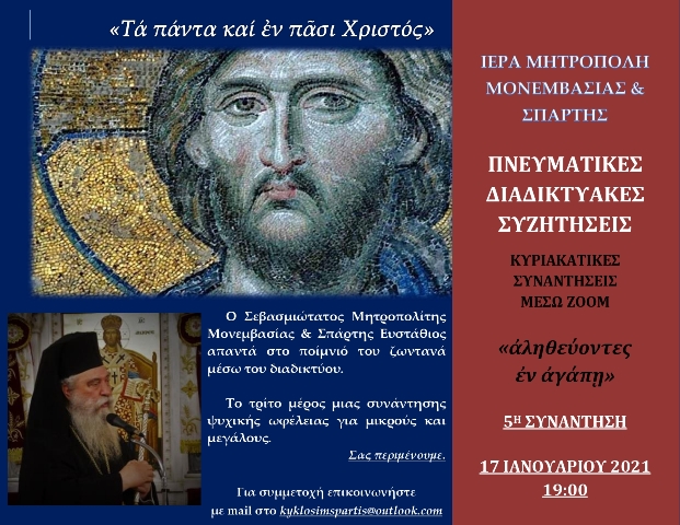 Τρίτη παρουσία του Σεβ. Ποιμενάρχη μας, την Κυριακή 17/1, στις ‘’Πνευματικές Διαδικτυακές Συζητήσεις’’