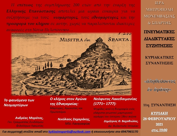 Αφιέρωμα των <<Πνευματικών Διαδικτυακών Συζητήσεων>> στην προσφορά του κλήρου το 1821