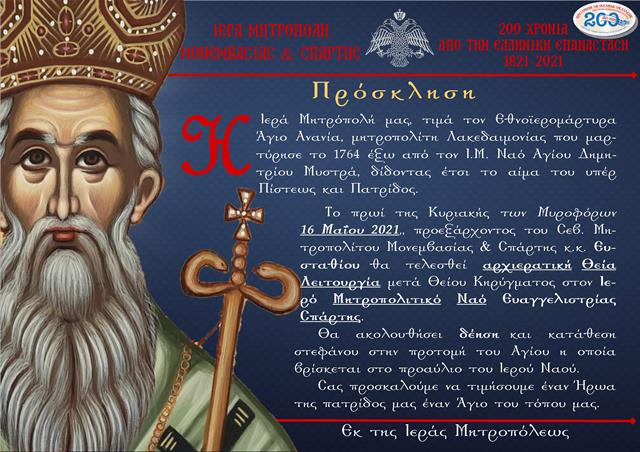 Η Ιερά Μητρόπολή μας τιμά τον Εθνοϊερομάρτυρα Άγιο Ανανία, Μητροπολίτη Λακεδαιμονίας
